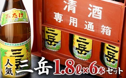 
                  三岳1.8L 6本セット（プラスチックケース）【焼酎 芋焼酎 本格焼酎 本格芋焼酎 お酒 地酒 芋 さつまいも お取り寄せ 人気 おすすめ 鹿児島県 屋久島町 HD40】
                