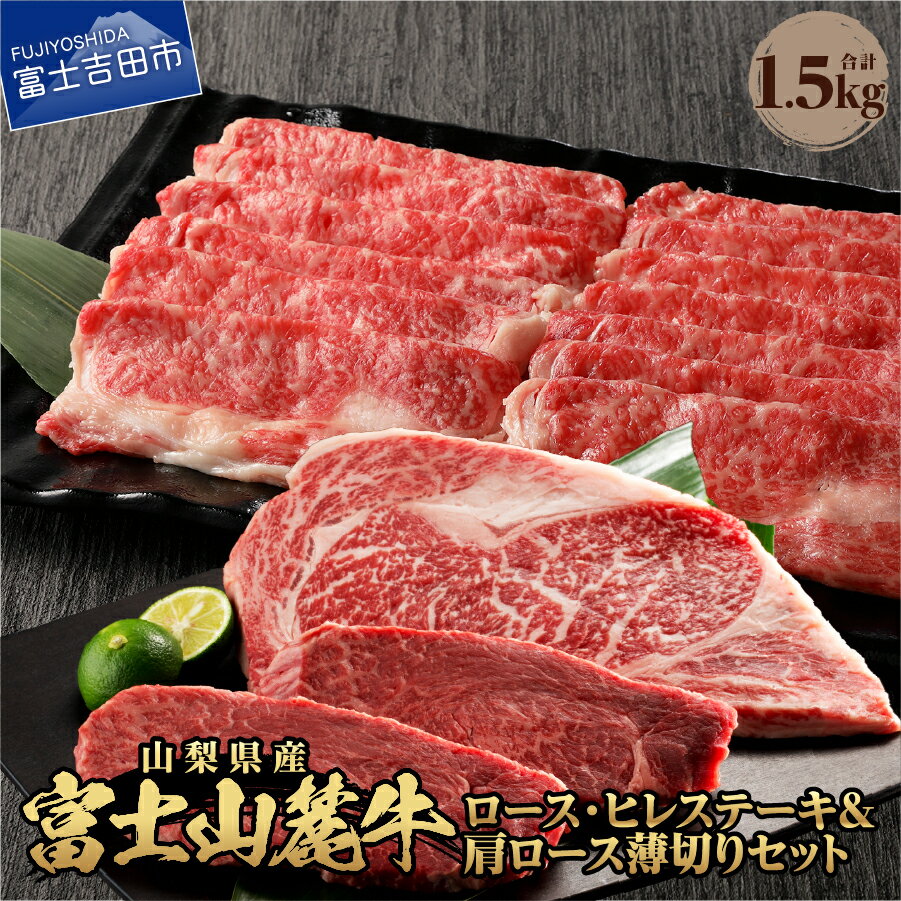 【ふるさと納税】 牛肉 ロース・ヒレステーキ 肩ロース 薄切り 肉 セット 食べ比べ 計1.5kg ステーキ 焼肉 すき焼き 精肉 ビーフ 国産 富士山麓牛 ロース ヒレ 霜降り やわらか 冷凍 送料無料 山梨県産 富士吉田