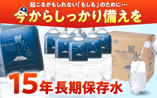 ≪4月配送≫カムイワッカ 麗水 15年保存水  2L×6本 | 水 みず 保存水 備蓄水 ミネラルウォーター mizu 天然水 飲料水 飲料 天然水 お水 備蓄 備蓄用 防災 防災用 災害 災害用 避