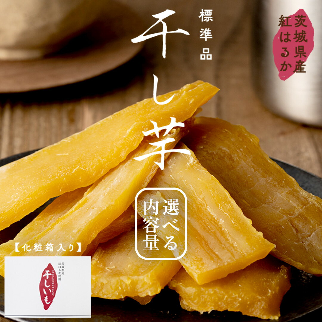 【ふるさと納税】茨城県産 紅はるか 干し芋 1kg 1.5kg 化粧箱入り 2026年2月発送開始 ほしいも いも 芋 さつまいも さつま芋 茨城 べにはるか お菓子 おやつ スイーツ 塚田商店 マツコの知らない世界 スーパーツカダ
