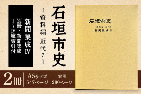 石垣市史 資料編 近代7 新聞集成Ⅳ・総索引 KY-5