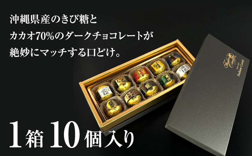 古酒泡盛BONBON (10個 × 1箱） | ファッションキャンディ | ダーク チョコ チョコレート ボンボン | 沖縄 お取り寄せ スイーツ お菓子 おかし 土産 詰め合わせ | 沖縄県 宜野湾
