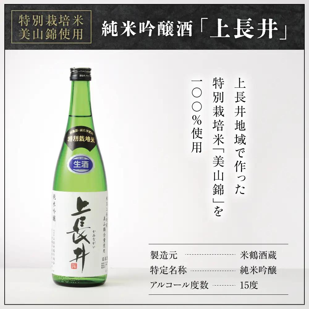 純米吟醸酒 上長井 720ml × 2本 セット 特別栽培米 美山錦 使用 地酒