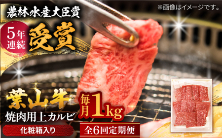 【全6回定期便】 葉山牛 焼肉用上カルビ1Kg／ 牛肉 葉山牛 和牛 焼肉 カルビ 上カルビ【有限会社葉山旭屋牛肉店】[ASAP048]
