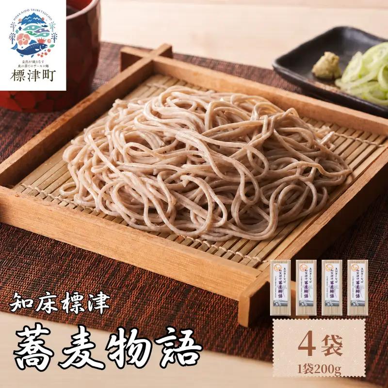 五割そば 200g×4袋 北海道産そば