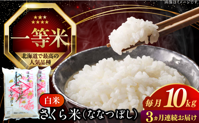 
            【全3回定期便】【新米 令和7年産】【特A】一等米 さくら米（ななつぼし）10kg《厚真町》【とまこまい広域農業協同組合】 米 定期便 3カ月 連続 毎月 お米 白米 ななつぼし 特A 一等米 北海道 [AXAB032]
          