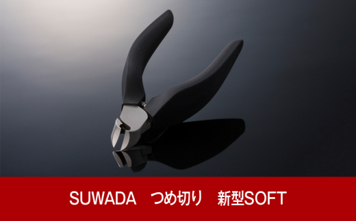 [数量限定] SUWADA つめ切り 新型SOFT(ソフト) スワダ 爪切り ネイルケア ニッパー型 爪きり 高級 燕三条製 つめきり [諏訪田製作所] 【021P001】