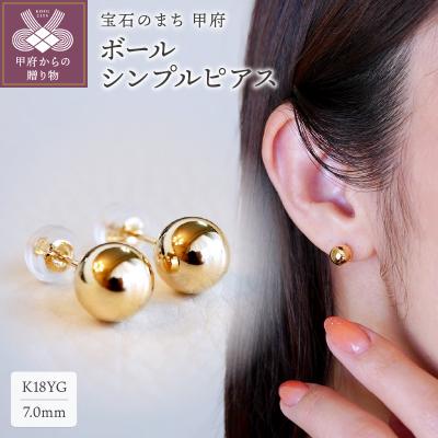 ふるさと納税 甲府市 【ジュエリー】K18 イエローゴールド地金ボールシンプル ピアス(7mm) 保証書付 KO-0033