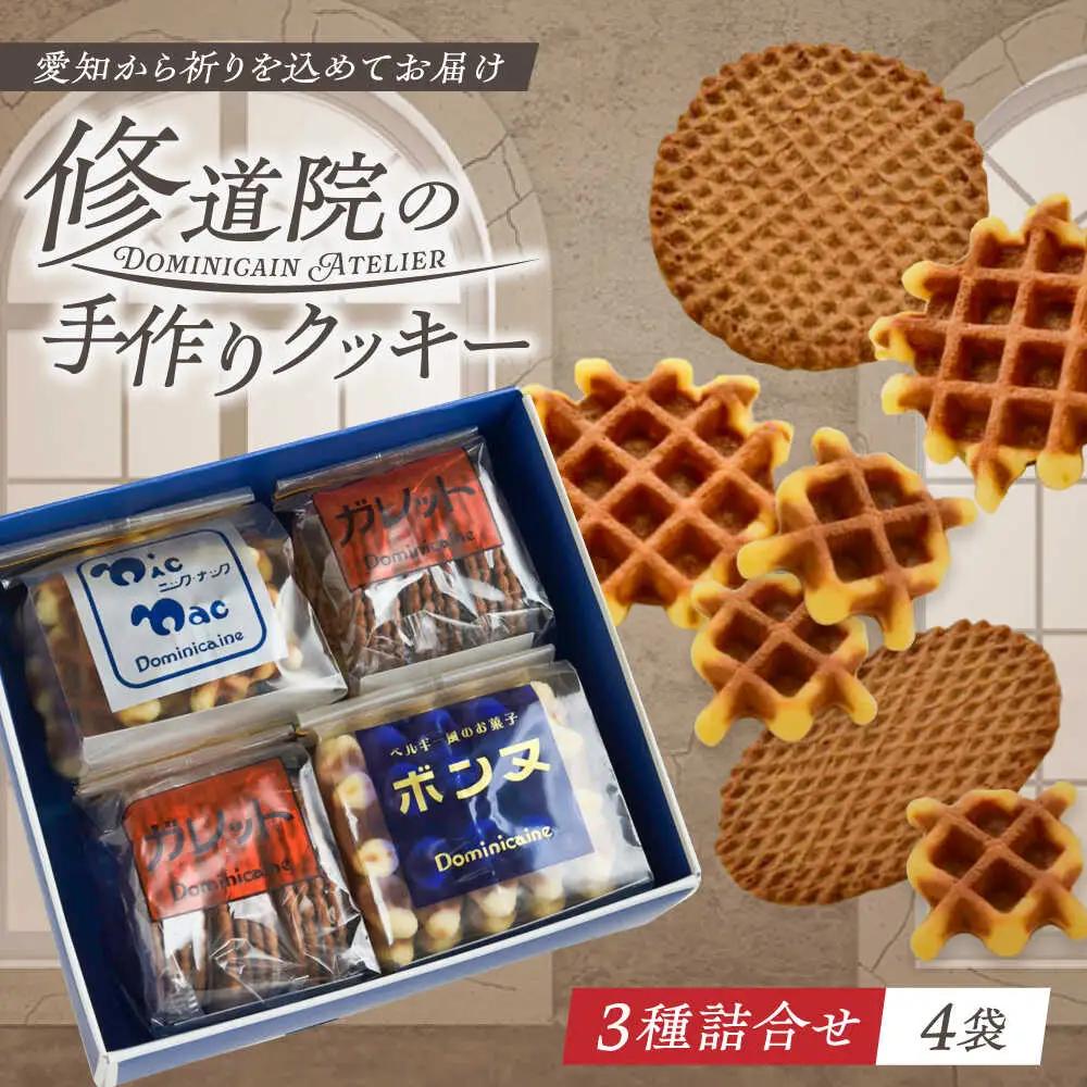 修道院の伝統的な手作りクッキー 詰合せ(4袋) / お菓子 ガレット 焼き菓子 スイーツ  / ドミニカン・アトリエ [BBAP003]