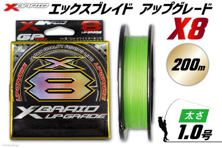 釣り糸 よつあみ PEライン XBRAID UPGRADE X8 1.0号 200m 1個 エックスブレイド アップグレード [YGK 徳島県 北島町 29ac0503]