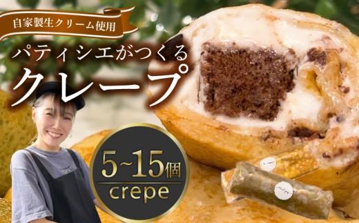 【究極スイーツ】 クレープ 5個 冷凍 個包装 選べる 個数 種類 クレープ セット スイーツ デザート おやつ kure-pu チョコ KURE-PU 抹茶 くれーぷ カスタード キャラメル クリーム ガトーショコラ アイスクレープ アイス 冷凍スイーツ 絶品スイーツ 洋菓子 贈答 ギフト プレゼント 大阪府 松原市