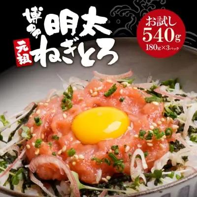 Z61-56 寄附額改定↓↓ 元祖 博多明太ねぎとろ 540g(180g×3) 明太子