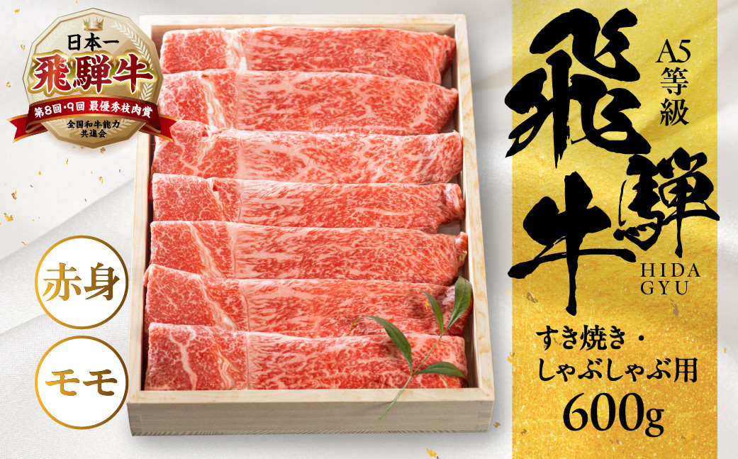 
[A5等級] 飛騨牛モモすき焼き・しゃぶしゃぶ用600g [0837]
