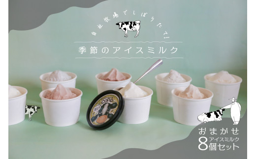 COPIO おまかせ アイスミルク 8個セット