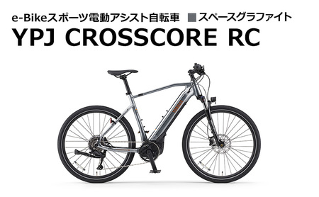電動アシスト自転車 YPJ CROSSCORE RC スペースグラファイト 選べるサイズ e-Bikeスポーツ 静岡県西部限定 Mサイズ