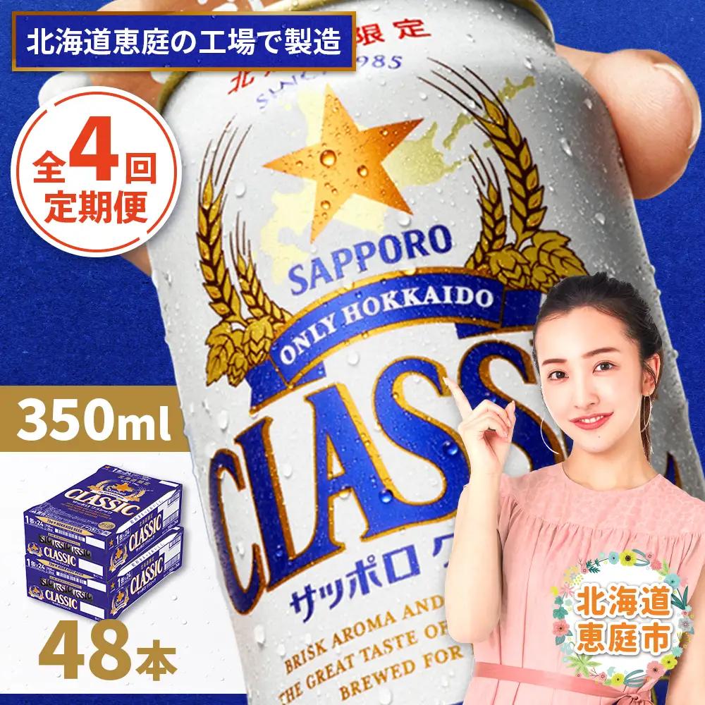 『定期便：全4回 』サッポロクラシック350ml×24本×2箱【北海道限定】【300010302904】