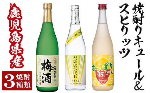 
a763 芋焼酎リキュール＆スピリッツセット(各720ml・計3本)【南国リカー】
