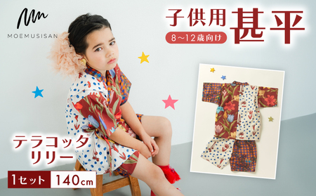 8?12歳向け子供用甚平 テラコッタリリー140cm  こども甚平 子供甚平 キッズ甚平 お祭りに甚平