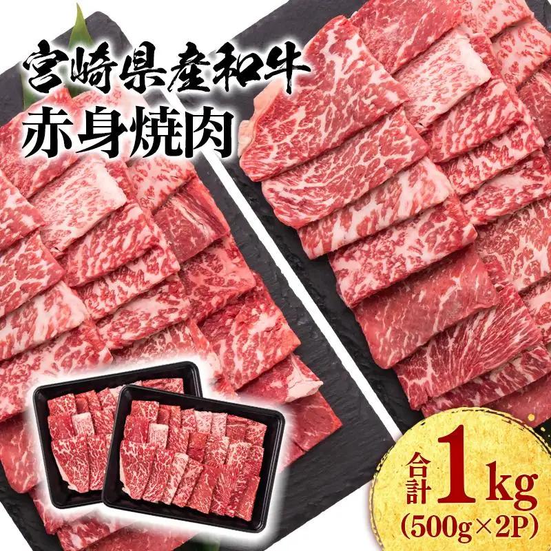 宮崎県産黒毛和牛 赤身焼肉 1kg (500g×2） BBQ 鉄板焼肉 宮崎県産 ミヤチク＜47-13b＞●