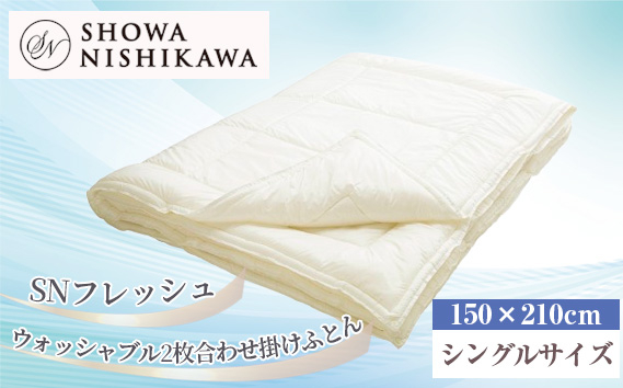 
            No.569 SN　フレッシュ　ウォッシャブル2枚合わせ掛けふとん シングル ／ 掛け布団 抗菌 防臭 丈夫 長持ち 洗濯可 埼玉県
          