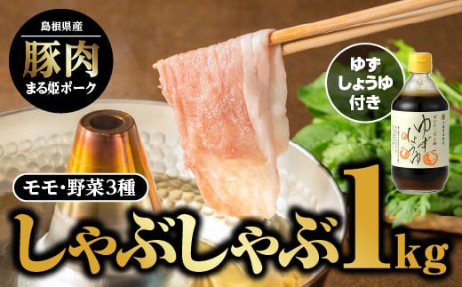 まる姫ポーク モモしゃぶしゃぶ 1kg（500g×2パック） ゆずしょうゆ・野菜付（種類は選べません）【AK-18】【配送不可：北海道・東北・沖縄】｜送料無料 国産 まる姫ポーク 豚肉 ぶた肉 ぶたに