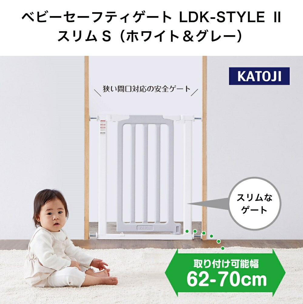 【ふるさと納税】ベビーセーフティゲート LDK-STYLE2 スリムS（ホワイト＆グレー）｜カトージ KATOJI ブランド 子育て 安心 安全対策 ベビー用品 ベビーゲート ゲート ベビー 赤ちゃん 子ども