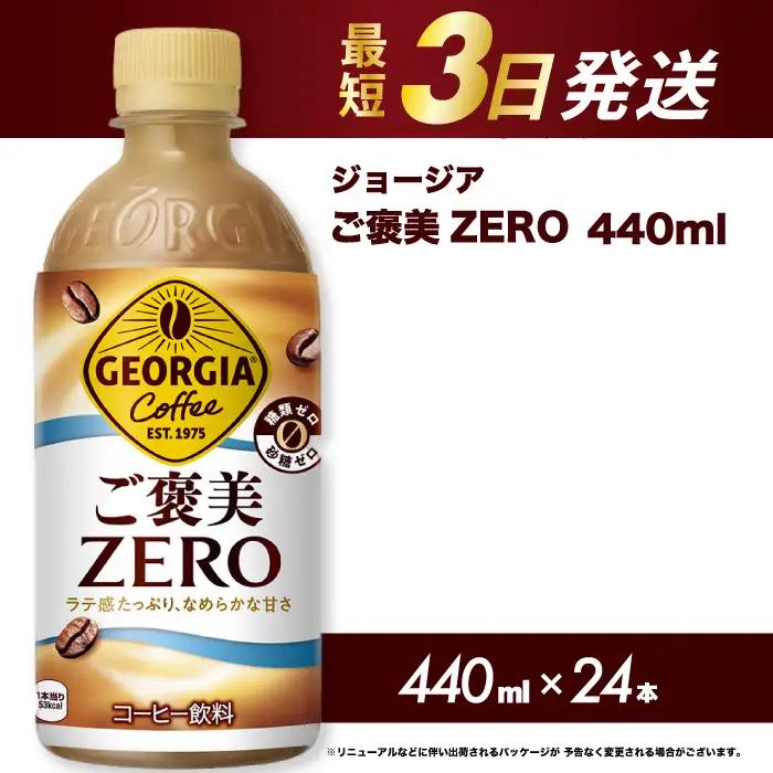 ジョージア ご褒美ゼロ440mlPET×24本  最短3日で発送 ペットボトル コーヒー 飲料 ケース 箱買い まとめ買い 014078