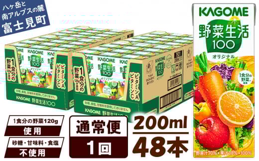 【通常便】 カゴメ 野菜生活100 オリジナル 200ml 48本×1回 【 野菜ジュース 紙パック 1食分の野菜 砂糖不使用 オレンジ にんじん ニンジン 野菜生活 野菜生活オリジナル ジュース 飲料類 ドリンク 野菜ドリンク 備蓄 長期保存 防災 飲みもの かごめ kagome KAGOME 長野県 富士見町 】