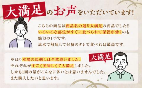 熊本県産 馬刺し 計450g ( 赤身 ヒレ刺し 各150g 大トロ 霜降り タテガミ 各50g ) 専用醤油付き 熊本 国産 冷凍 馬肉 馬刺 ヘルシー【株式会社 利他フーズ】[YBX008]