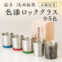 【ふるさと納税】【 錫彦　浅田錫器 】＜全5色＞色が選べる 色漆ロックグラス【 木箱付き 】 送料無料 錫器 錫 ロック グラス コップ 酒器 酒 冷酒 熱燗 ビール 熱伝導 長期使用 伝統 モダン 薩摩錫器 選べる 鹿児島市 土産 贈り物 プレゼント ギフト 贈答