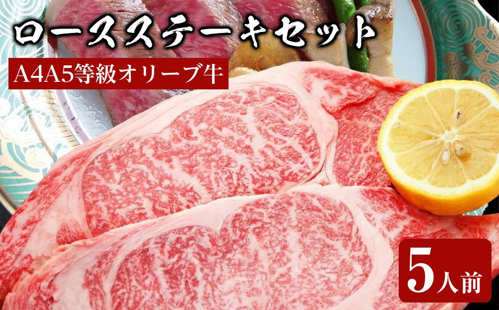 
しゃぶまるセット　A4A5等級オリーブ牛ロースステーキセット　5人前

