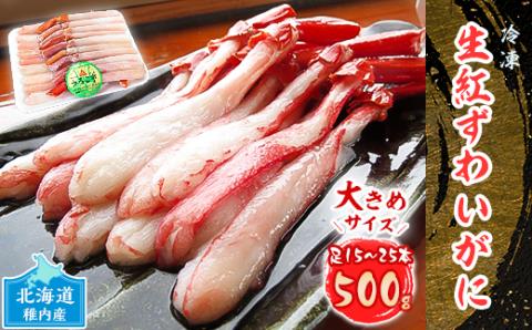 かにしゃぶ用紅ずわいがに足生冷凍500g(15-25本入)(稚内産・稚内加工)【配送不可地域：離島】