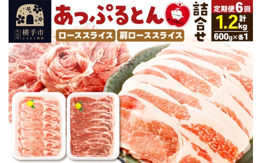 《定期便6ヶ月》 秋田県横手市産 あっぷるとん ローススライス＆肩ローススライス詰合せ 合計1.2kg（600g×各1パック）豚肉 [ブランド豚 あっぷるとん 豚肉 ぶた肉 ブタ肉 セット 詰め合わせ 詰合せ ロース 肩ロース スライス 秋田県 横手市 6か月 6ヵ月 6カ月 6ケ月]