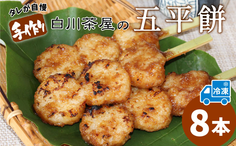 五平餅 8本 手作り地味噌 くるみ ごま タレ ごまだれ みそだれ 餅菓子 菓子 お菓子 東白川村産米 米 餅米 餅 郷土料理 岐阜県 東白川村 甘い 甘じょっぱい お土産 おやつ お試し 【冷凍配送】