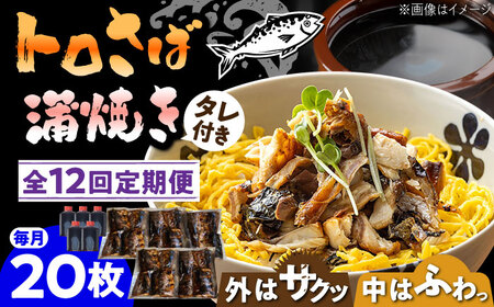 【12回定期便】 炭火焼 トロさば 蒲焼 20枚 [UDH024] 手焼き サバ 鯖 さば 魚 海鮮 魚介 おかず おつまみ トロ お取り寄せ グルメ 冷凍 武雄市 定期便