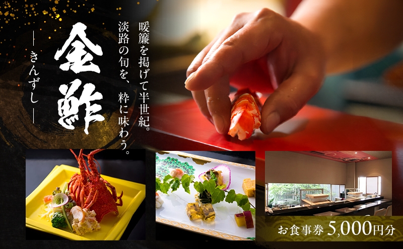 
            お食事券5000円分チケット 金鮓 寿司 海鮮 兵庫県洲本市 兵庫県 洲本市 淡路島 [№5395-0227]
          