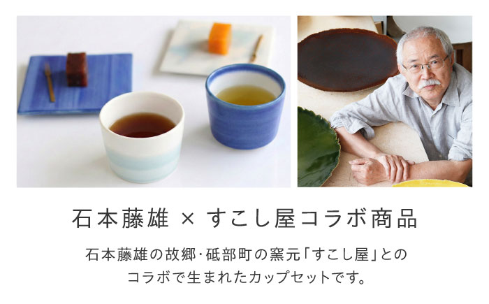 砥部焼 Mustakivi (ムスタキビ)の砥部焼 カップセット【GOSU/SEIJI】 / 砥部焼 食器 和食器 器 コップ カップ フリーカップ コーヒーカップ マグカップ おしゃれ かわいい 北