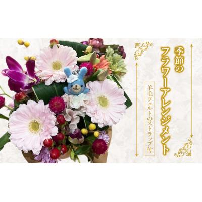 ふるさと納税 岩沼市 羊毛フェルトのストラップ付季節のフラワーアレンジメント[No.5704-0954]