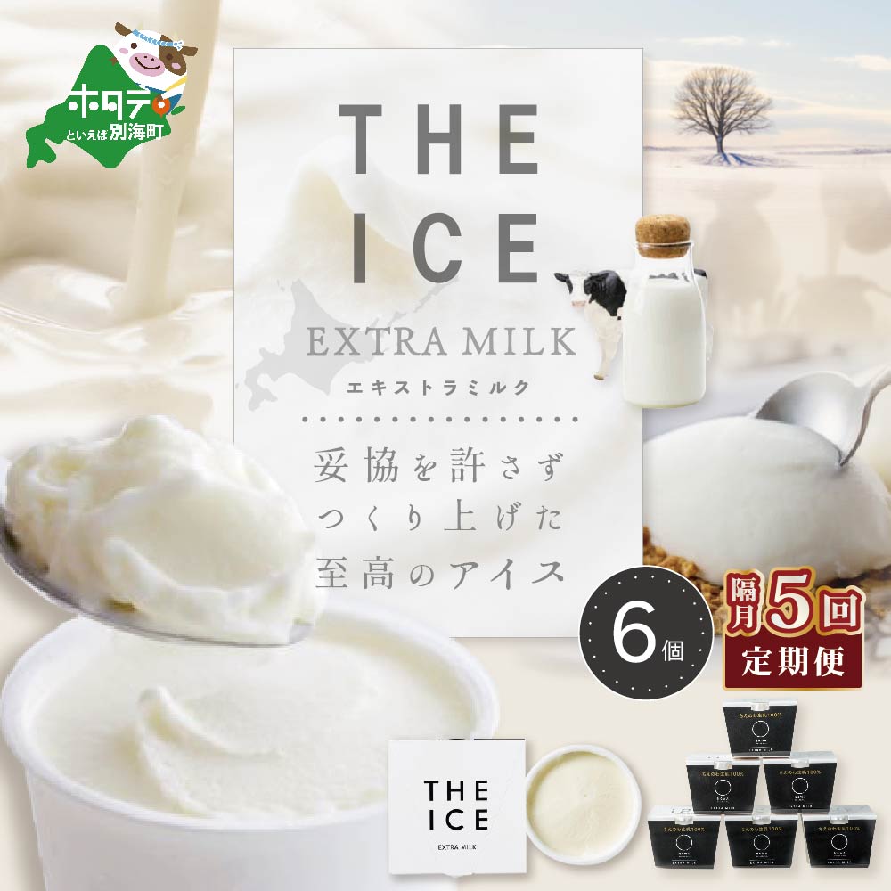 【隔月定期便】【THE ICE】エキストラミルク6個×6回定期便（J FARM AMUSE 株式会社）【be003-1065-200-6】