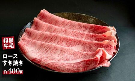 国産 黒毛 和牛 牛ロース すき焼き 用 冷蔵 肉 贅沢 ギフト お取り寄せ グルメ お中元 お歳暮 内祝 贈り物 贈答 お祝い 誕生日 プレゼント 母の日 父の日 ギフト：400g