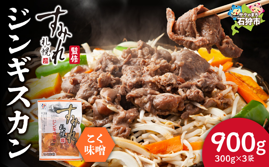 すみれ監修 ジンギスカン コク味噌　900g_is030-032-000