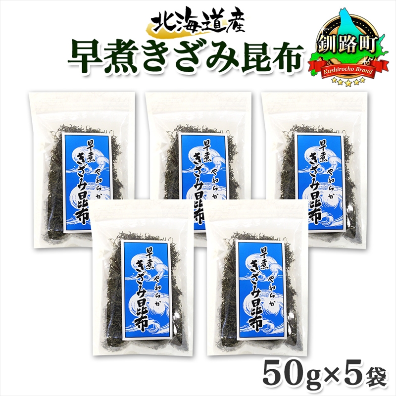 北海道産 昆布 きざみ昆布 50g ×5袋 計250g 釧路 くしろ 釧路昆布 国産 昆布 海藻 ごはん こんぶ お コンブ 朝食 保存食 夕飯 ふりかけ 北海道 釧路町 釧路超 特産品