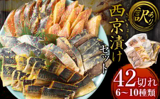 【2025年12月発送】【訳あり】西京漬け（味噌漬け）セット 照り焼き用たまり醤油漬け 42切れ 種類おまかせ 魚介 お魚 テリヤキ みそ焼き 波津漁港