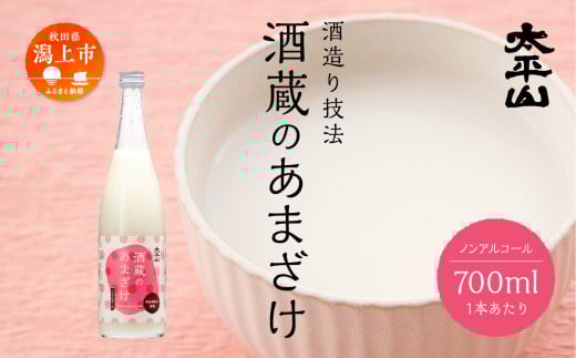 酒蔵の甘酒 米麹 無添加 砂糖不使用 700ml×1本 あまざけ あま酒 健康 腸活 美活 美容 麹 糀 米糀 米こうじ ノンアルコール 送料無料 ふるさと 秋田 秋田県 潟上 潟上市 【小玉醸造】