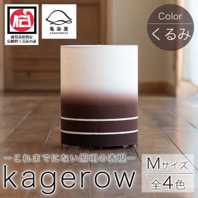 kagerow (かげろう) Mサイズ～くるみ～ 和風照明 和風ランプ