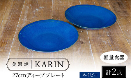 【美濃焼】[軽量食器] KARIN 27cm ディーププレート 2枚セット (ネイビー )  多治見市 / 井澤コーポレーション 食器 深皿 プレート[TBP255]