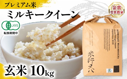 【 プレミアム米 】 米 ミルキークイーン 玄米 10kg 有機JAS認証米 転換期間中  ( 令和7年産 十六代目米師又八 謹製 ブランド 米 rice 玄米 ご飯 内祝い もちもち 国産 送料無料 滋賀県 竜王 ふるさと納税 )