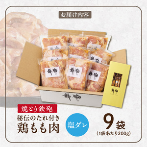 焼とり鉄砲　秘伝のたれ付き鶏もも肉（塩ダレ）200g×9P_焼とり鉄砲 秘伝のたれ付き 鶏もも肉 味 塩ダレ 内容量 200g × 9パック やきとりの街 久留米 昭和54年創業 職人 手仕込み オリ