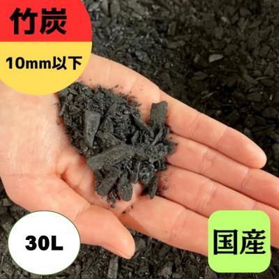 ふるさと納税 伊勢原市 竹炭　10mm以下　30L『土壌改良、園芸、消臭、調湿効果、菌ちゃん農法』伊勢原市・梅鉢TMC