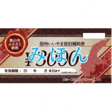 信州いいやま宿泊補助券9,000円分